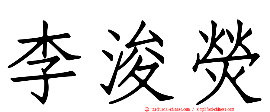 李浚熒
