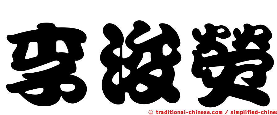 李浚熒