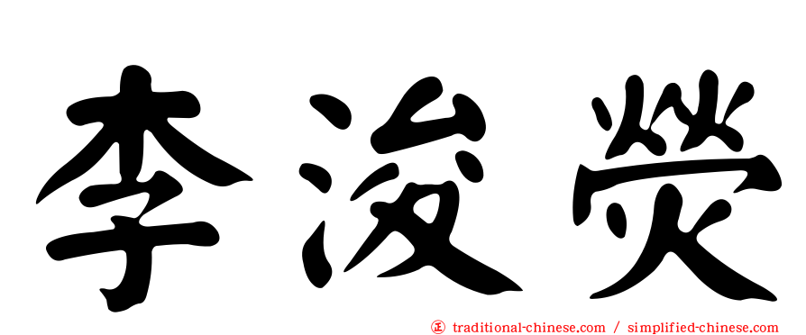 李浚熒