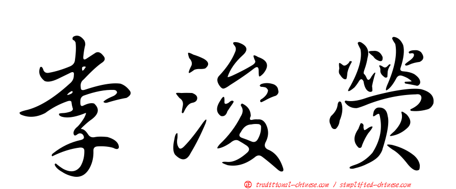 李浚熒