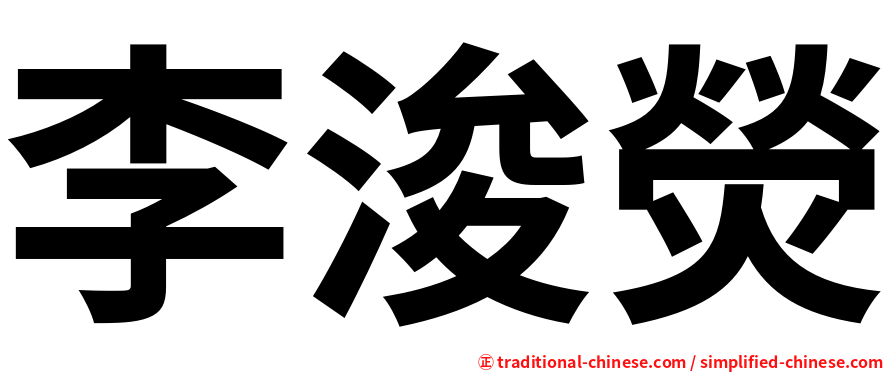 李浚熒