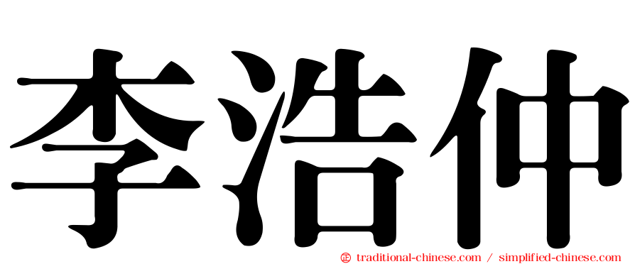 李浩仲
