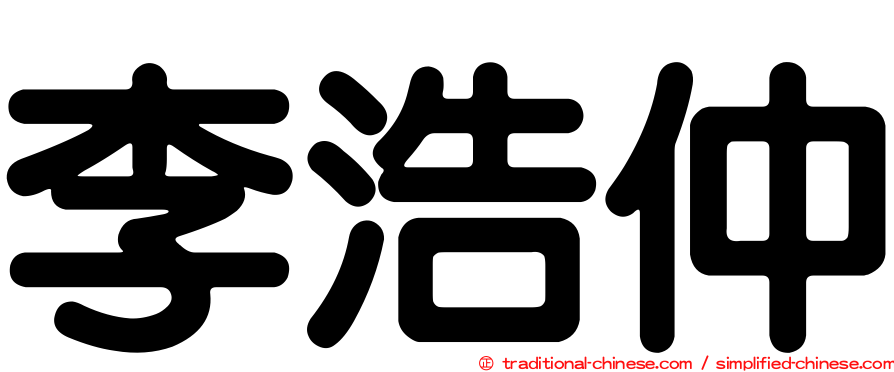 李浩仲