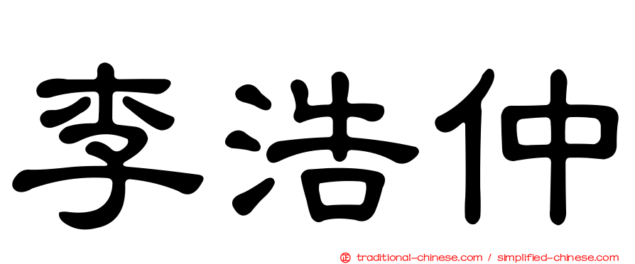 李浩仲