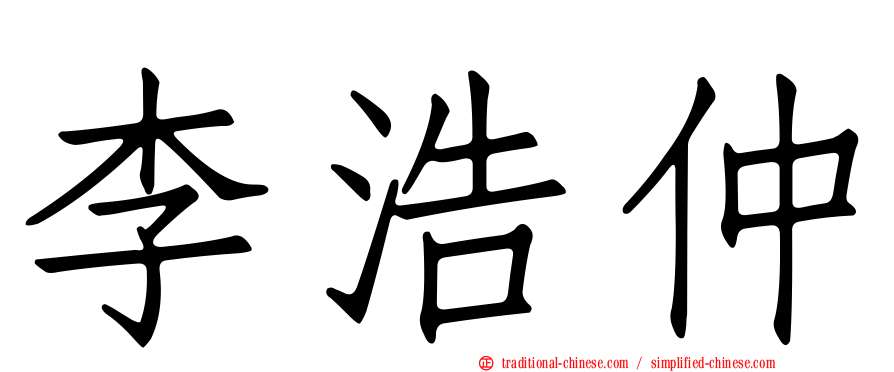 李浩仲