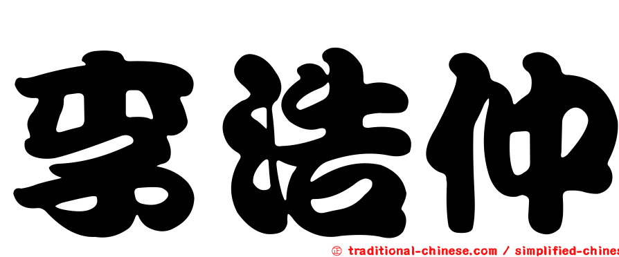 李浩仲