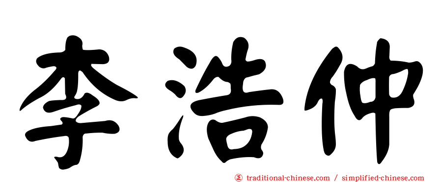 李浩仲