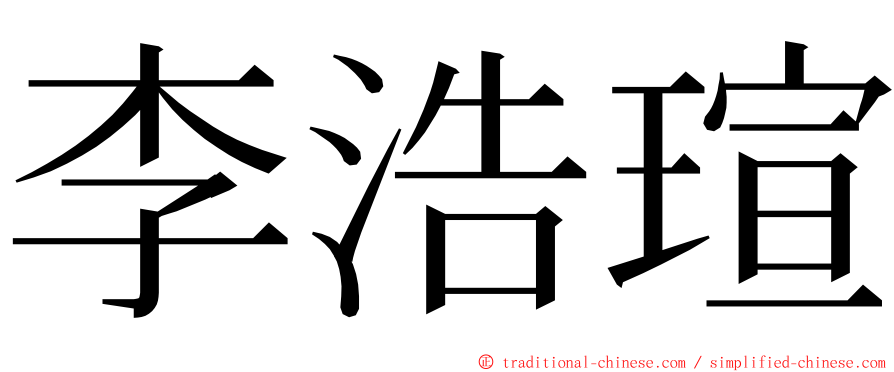 李浩瑄 ming font