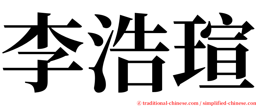 李浩瑄 serif font