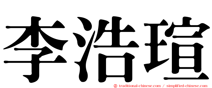李浩瑄