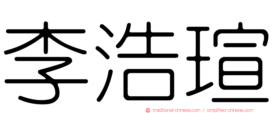李浩瑄