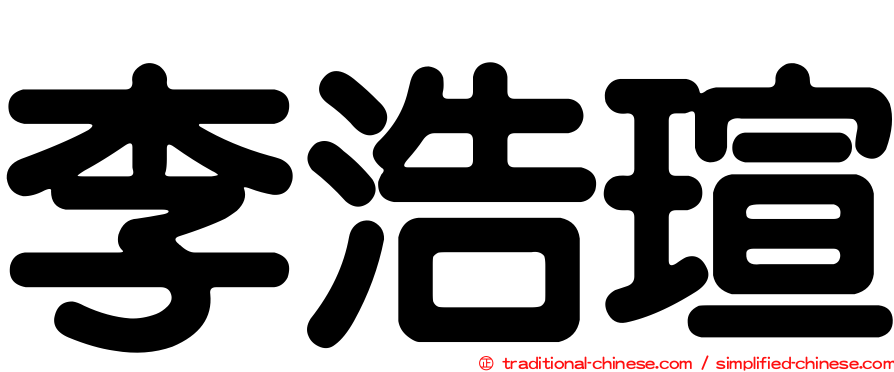 李浩瑄