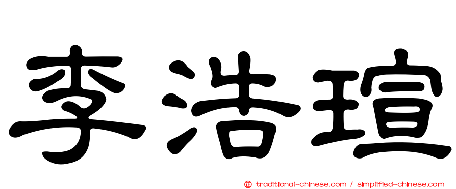 李浩瑄