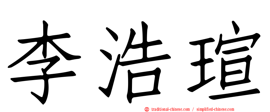 李浩瑄