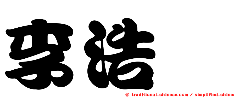 李浩瑄