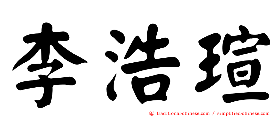 李浩瑄