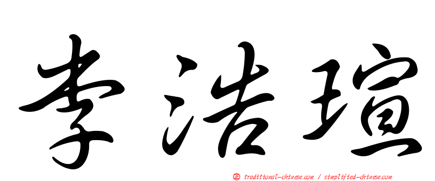 李浩瑄
