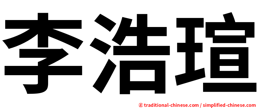 李浩瑄