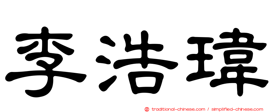 李浩瑋