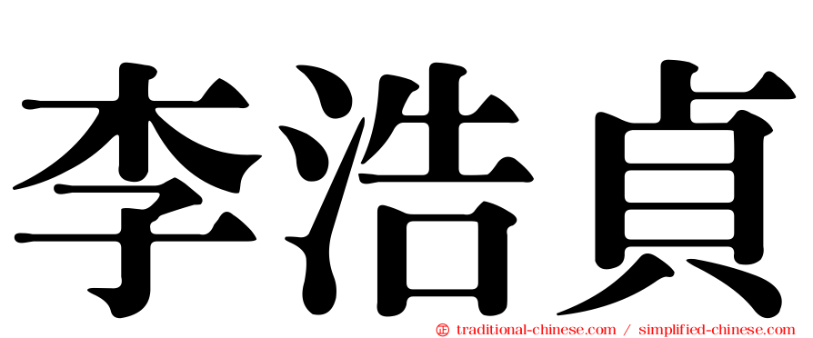 李浩貞