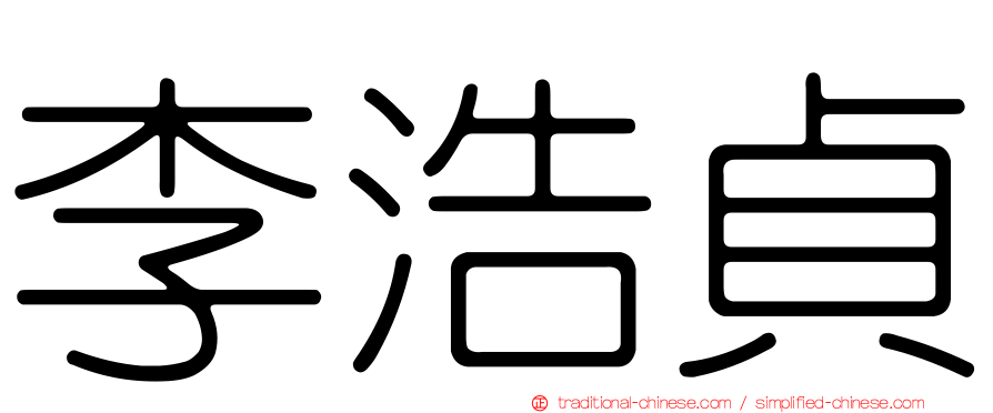 李浩貞