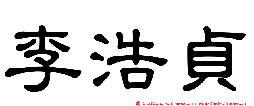 李浩貞