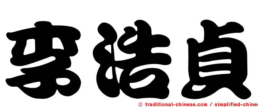 李浩貞
