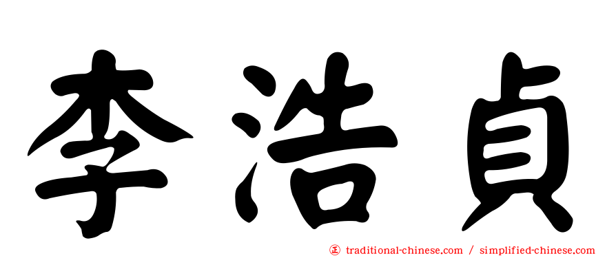 李浩貞