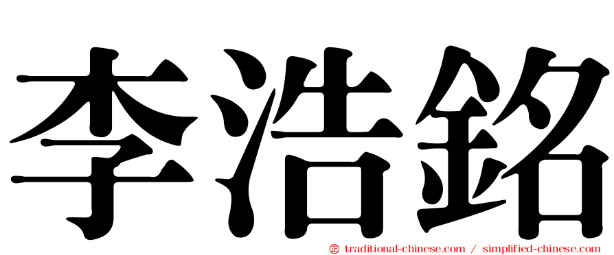 李浩銘
