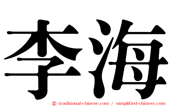 李海