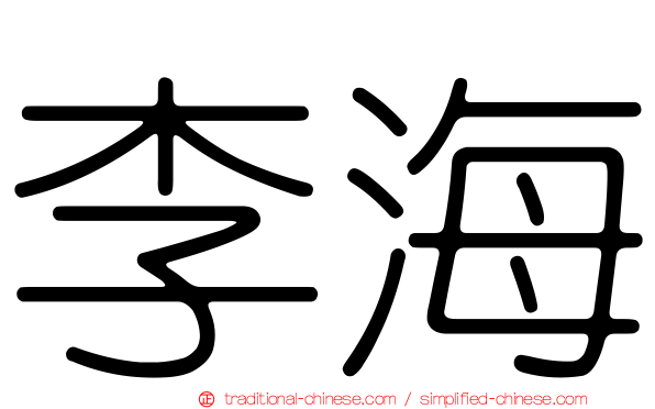 李海