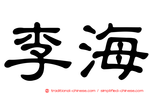 李海