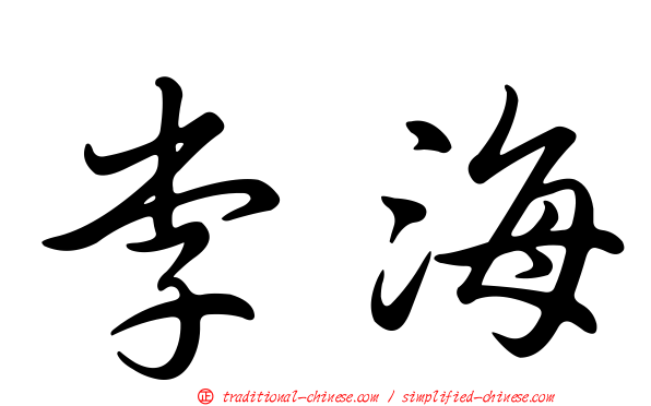 李海