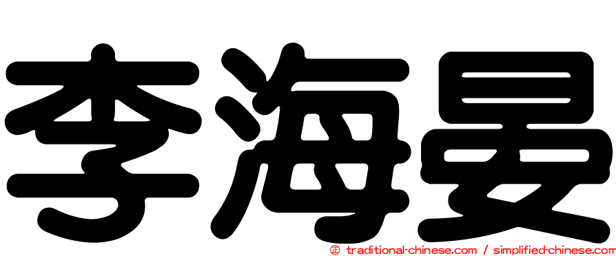 李海晏