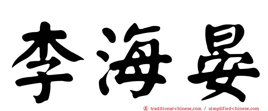 李海晏