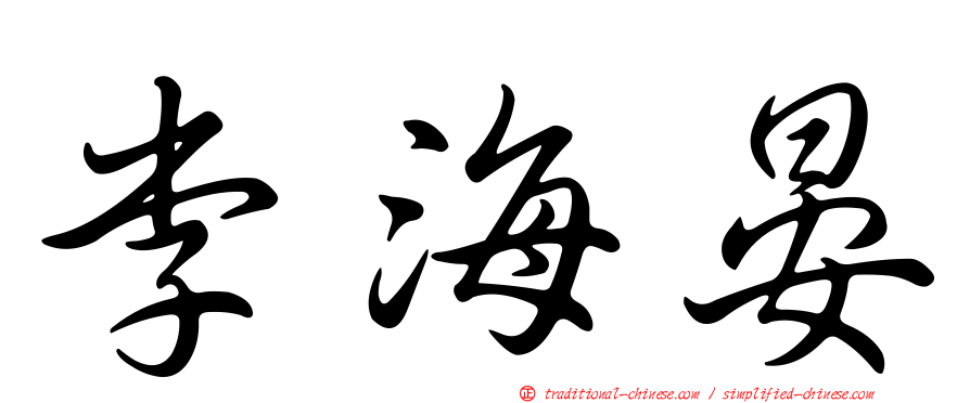 李海晏