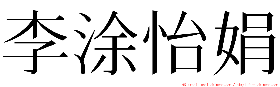 李涂怡娟 ming font