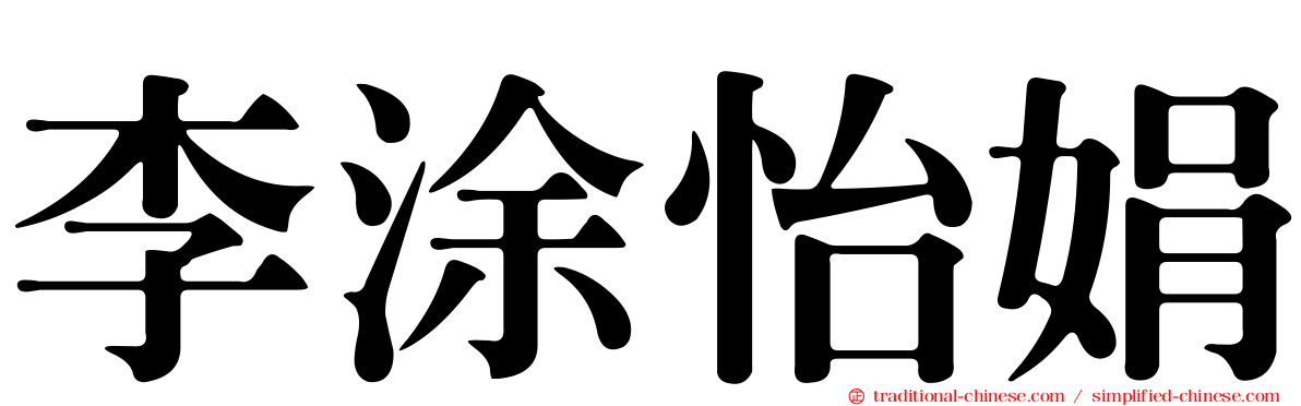 李涂怡娟