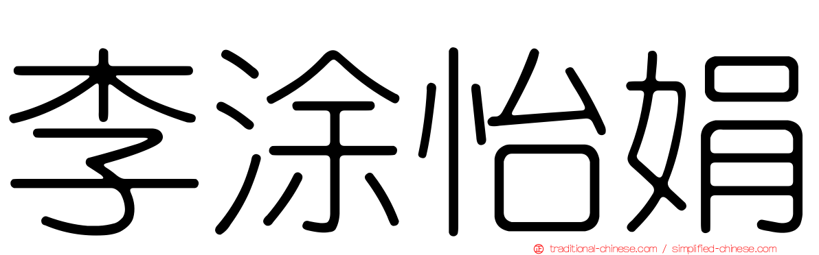 李涂怡娟