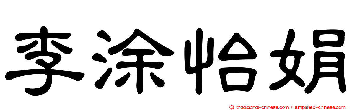 李涂怡娟