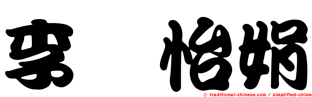 李涂怡娟