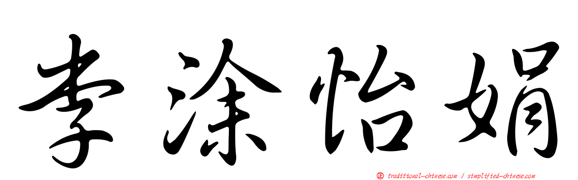 李涂怡娟