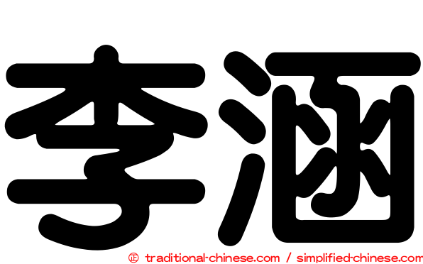 李涵
