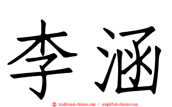 李涵