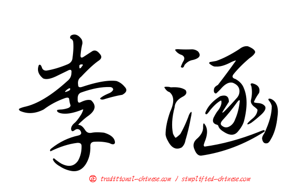 李涵