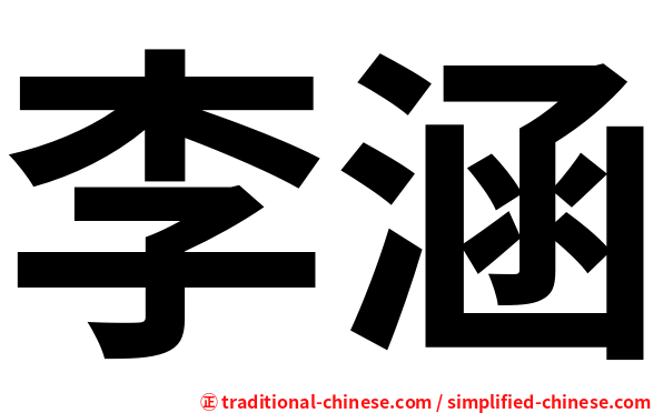 李涵