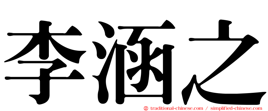 李涵之