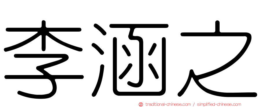 李涵之