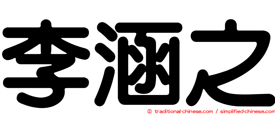 李涵之