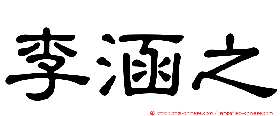 李涵之